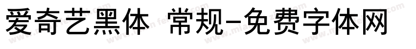 爱奇艺黑体 常规字体转换